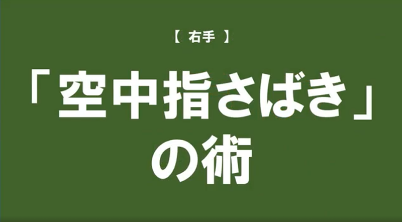 空中指さばきの術