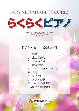 「らくらくピアノ」ダウンロード楽譜集2