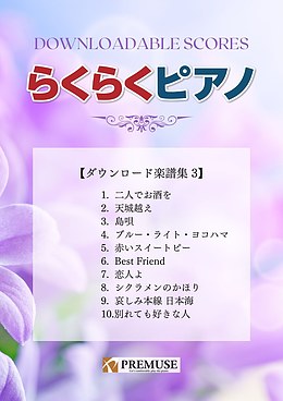 「らくらくピアノ」ダウンロード楽譜集3