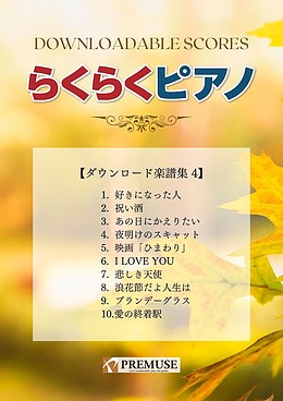 「らくらくピアノ」ダウンロード楽譜集4