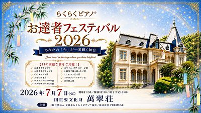 年齢を重ねた「今」が輝く舞台：国指定重要文化財・萬翠荘で「らくらくピアノ お達者フェスティバル2026」を開催しました