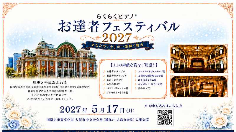らくらくピアノ お達者フェスティバル2027 らくらくピアノ お達者フェスティバル2027
