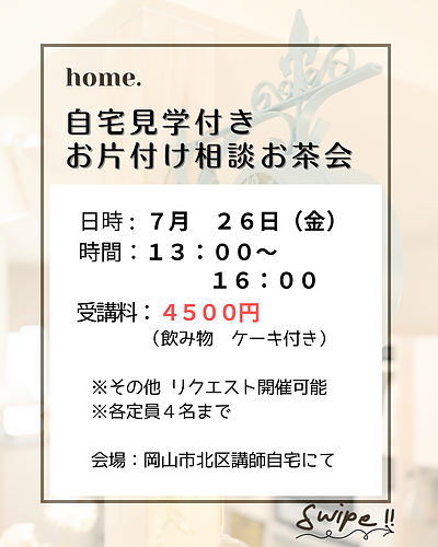 7月26日（金）自宅セミナー開催決定