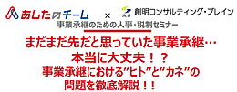 事業承継のための人事・税制セミナー