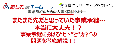 事業承継のための人事・税制セミナー