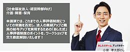 働き方改革 対応の鍵は人事評価制度にあり！【社会福祉法人・経営幹部向けセミナー】