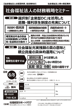 社会福祉法人の財務戦略セミナー【社会福祉法人様★限定無料】