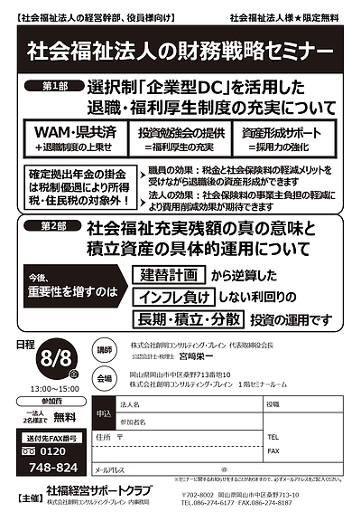 「社会福祉法人の財務戦略セミナー」を開催します。