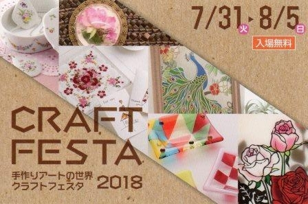 クラフトフェスタ2018　手作りアートの世界　