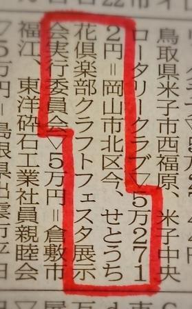 山陽新聞　義援金　せとうち花倶楽部