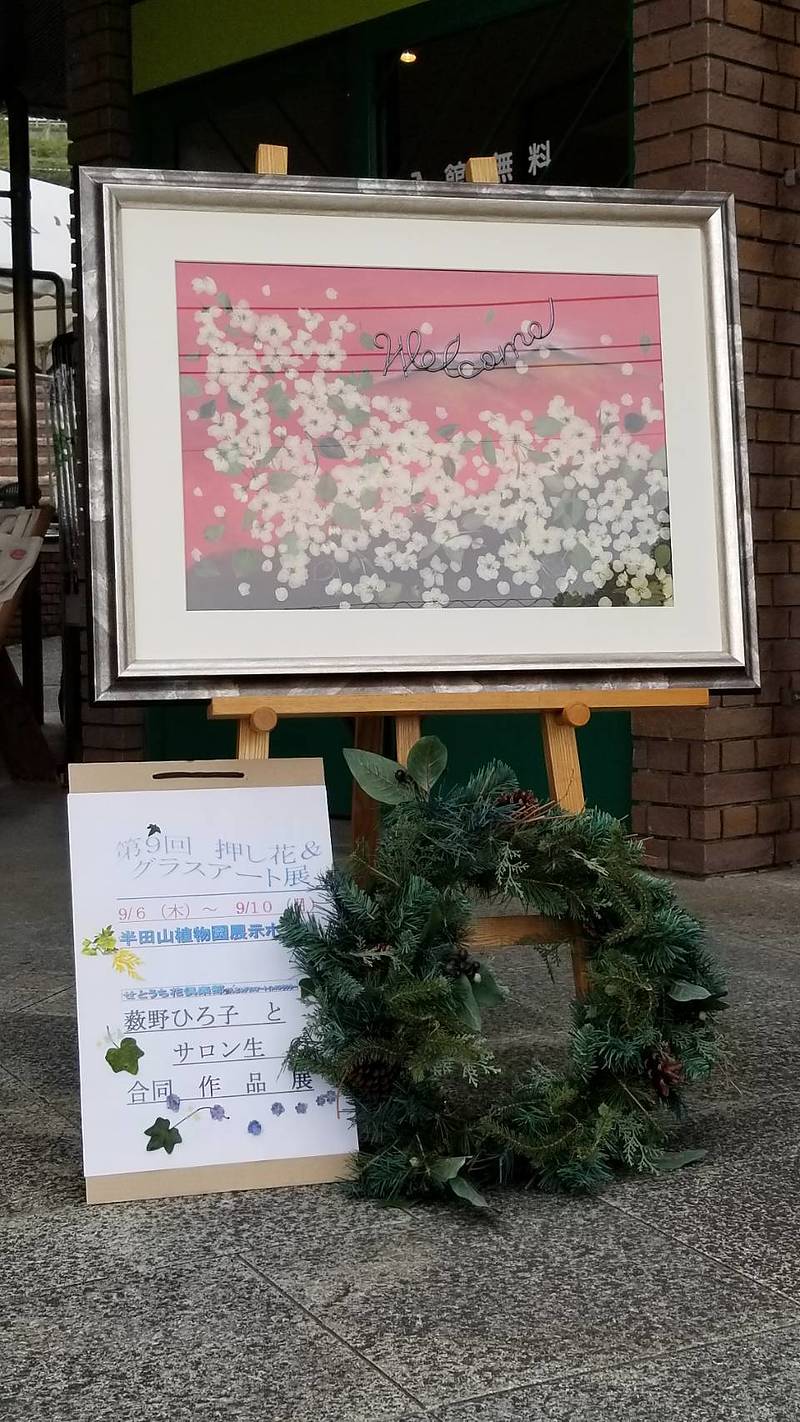 半田山植物園 作品展 押し花作品