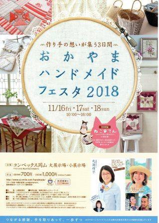 おかやまハンドメイドフェスタ2018