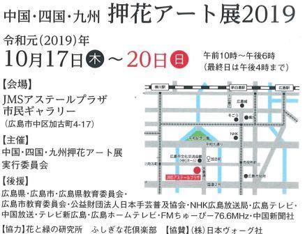 押花アート展2019　広島