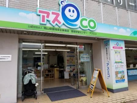環境学習センター　アスエコ