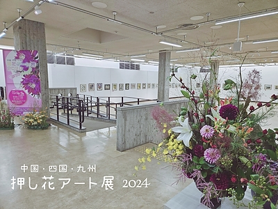 中国・四国・九州　『　押し花アート展　』　～花とともに