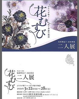 押し花アート作家　二人展～花むすび～