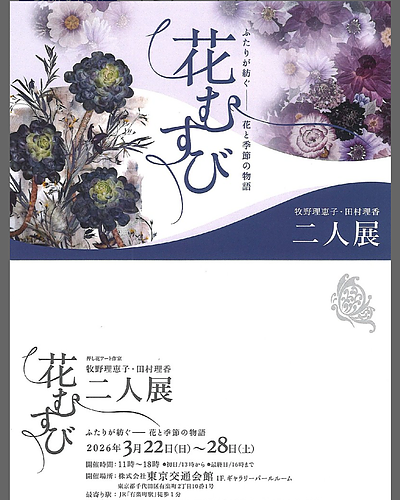 押し花アート作家　二人展～花むすび～