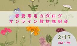 押し花季節限定教材説明会