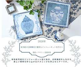 ポーセラーツセミナー2026