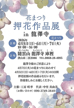 花まつり 【押花作品展】in 龍澤寺