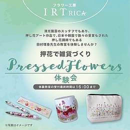 押花ワークショップ〜清光園芸