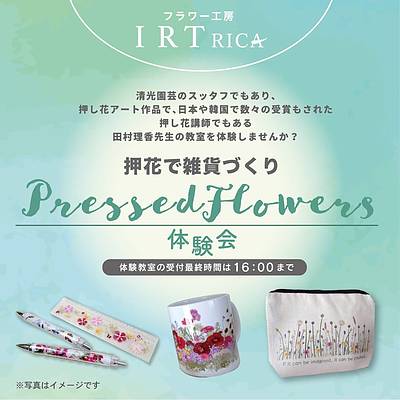 押花ワークショップ〜清光園芸