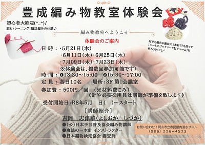 脳活編み物体験教室～豊成　岡山市民プール内