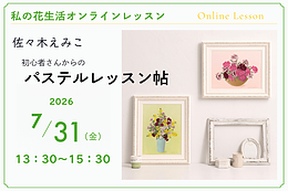 私の花生活オンラインレッスン