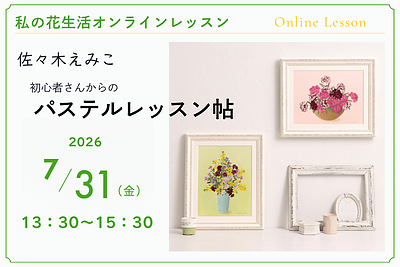 私の花生活オンラインレッスン