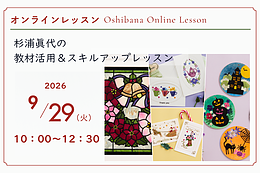 押花オンラインレッスン（GLサテライト岡山会場）
