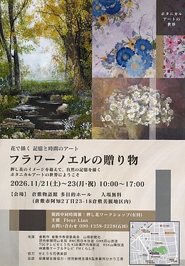 「花で描く、記憶と時間のアート」押し花展