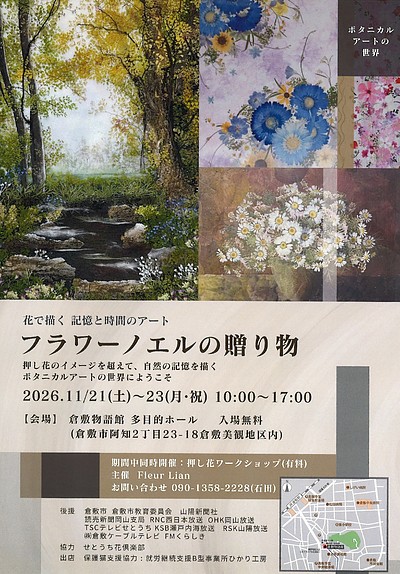 「花で描く、記憶と時間のアート」押し花展