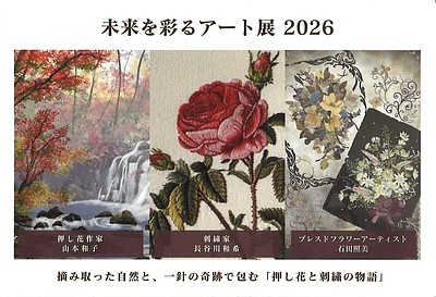 未来を彩るアート展　押し花展