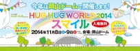 　HUG HUG ワールド2014　☆小物手作り体験