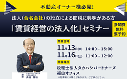 不動産オーナー様必見！「賃貸経営の法人化」セミナー