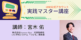 LINE公式アカウント 実践マスター講座
