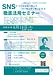 【受講料無料】SNS ≪ソーシャル・ネットワーキング・サービス≫ 徹底活用セミナーのご案内！