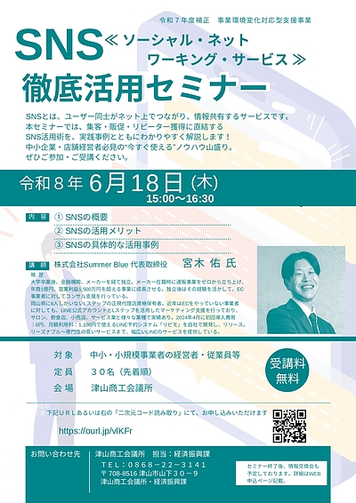【受講料無料】SNS ≪ソーシャル・ネットワーキング・サービス≫ 徹底活用セミナーのご案内！