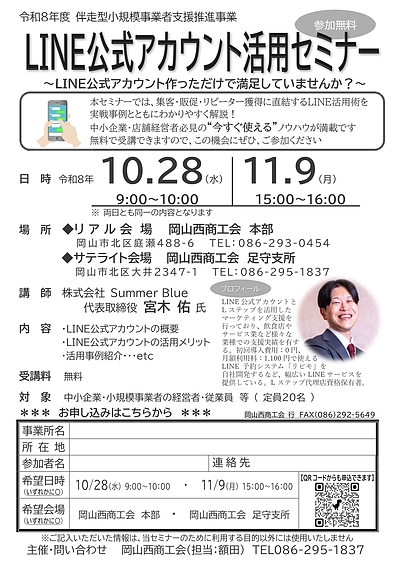 岡山西商工会からご依頼いただき、LINEのセミナーを開催！