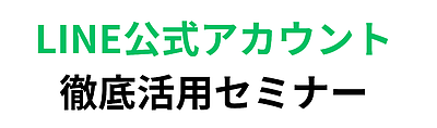 【受講料無料】LINE公式アカウント徹底活用セミナーをオンラインで開催！