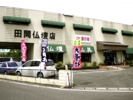 田岡仏壇店｜国道2号沿い、駐車場完備でアクセスも便利