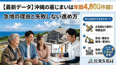 【プロが解説】【最新データ】沖縄の墓じまい（改葬）は年間4,800件超！急増の理由と失敗しない3つの手順