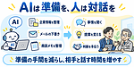 AIで提案書は作れても、商談は進まない。これから価値が上がる営業と、営業を育てる人