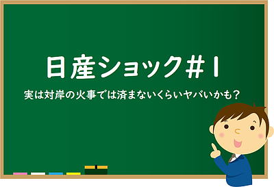 【日産ショック＃1】実は対岸の火事では済まないくらいヤバいかも？
