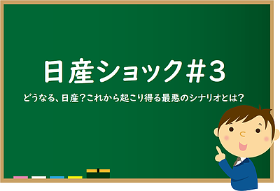 【日産ショック＃3】どうなる、日産？これから起こり得る最悪のシナリオとは？