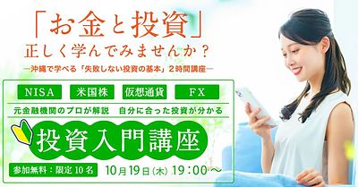 【無料】残席わずか・沖縄開催 - はじめての投資、2時間講座