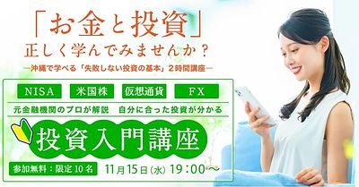 【無料】先着10名・沖縄開催 - はじめての投資、2時間講座