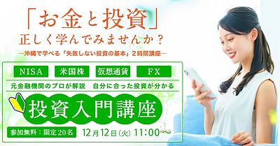 【無料】先着20名・沖縄開催 - はじめての投資、2時間講座