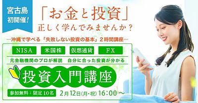 【無料】宮古島初開催 - はじめての投資、2時間講座