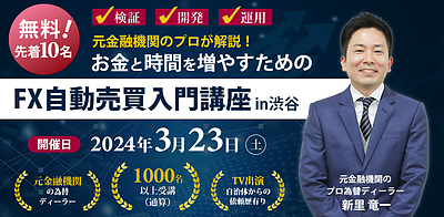 【無料｜10名限定】元金融機関のプロが解説！お金と時間を増やすための『FX投資 自動売買入門講座』